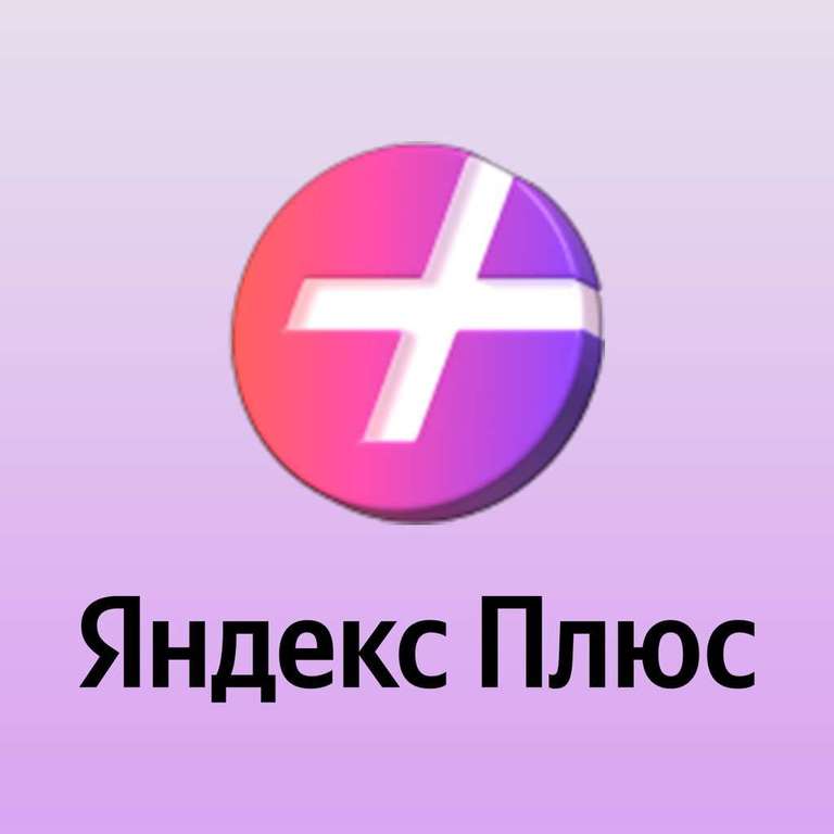 Подписка Яндекс.Плюс на 45 дней (для старых, без активной подписки) + Букмейт
