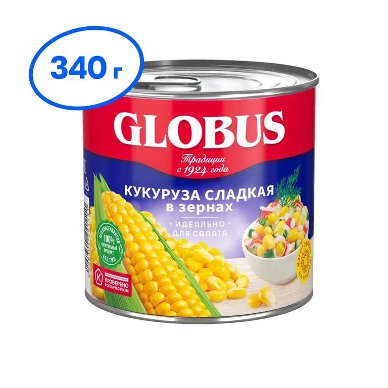 [МСК] Кукуруза Globus сладкая в зернах, 340 г, 1 шт на аккаунт (при оплате Ozon Картой) минимальный общий заказ 300₽