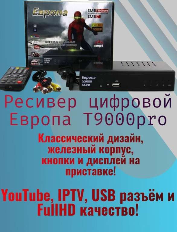 Ресивер цифровой Европа DVB-T2/C T9000Pro