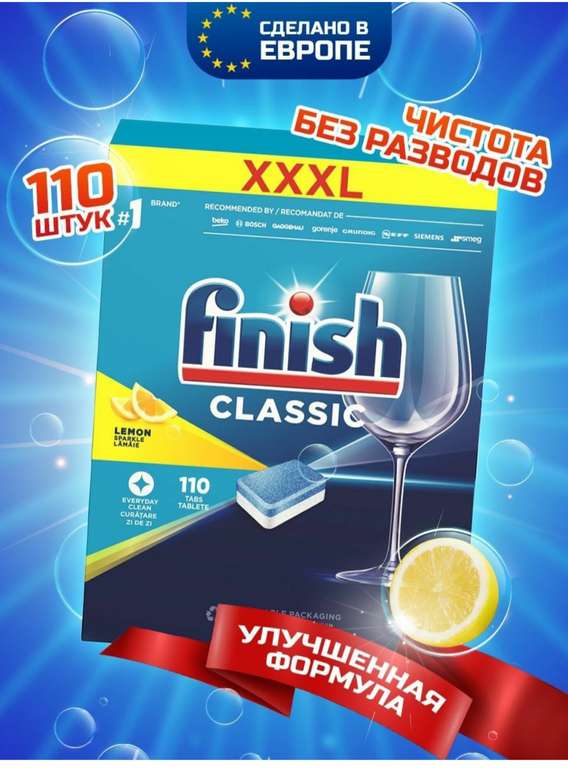 Таблетки для посудомоечной машины FINISH, 110 шт.