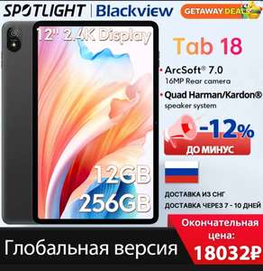 Планшет Blackview Tab 18, 12+256gb, 8800mAh, Helio G99