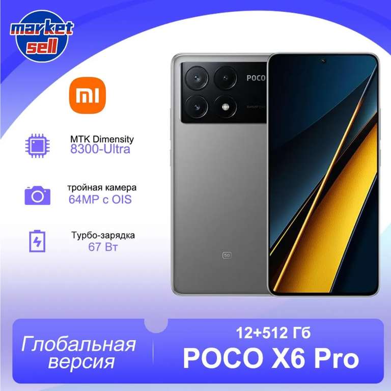 Смартфон POCO X6 Pro 5G глобальная версия, 12/512 ГБ (Из-за рубежа, по карте Ozon)