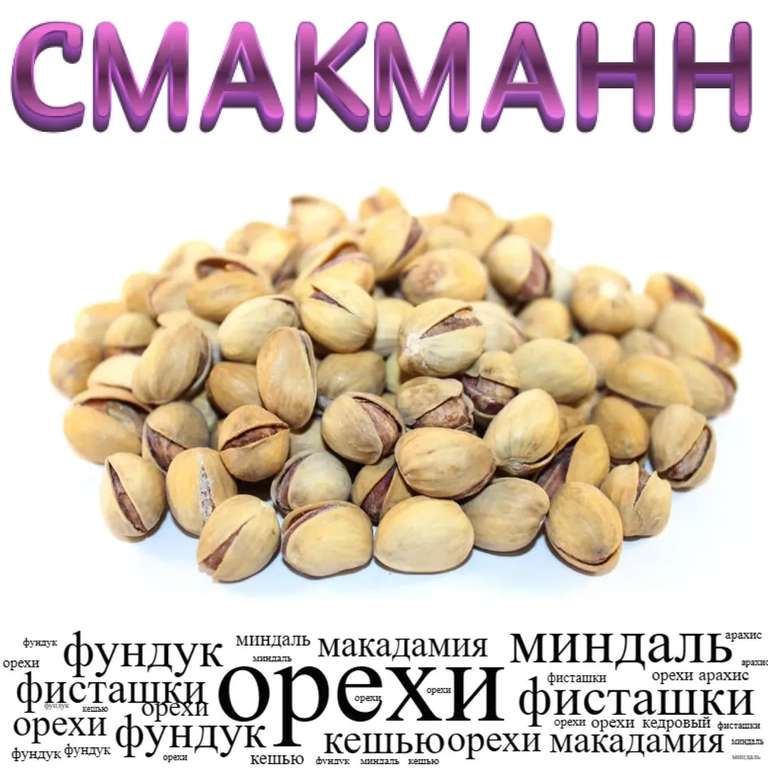 Фисташки жареные соленые Фандоги, 1 кг