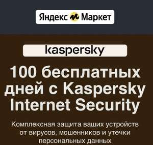 100 дней бесплатно Kaspersky Internet Security для пользователей Яндекс Маркет (возможно, не всем)