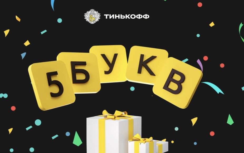 Тинькофф слово из 5