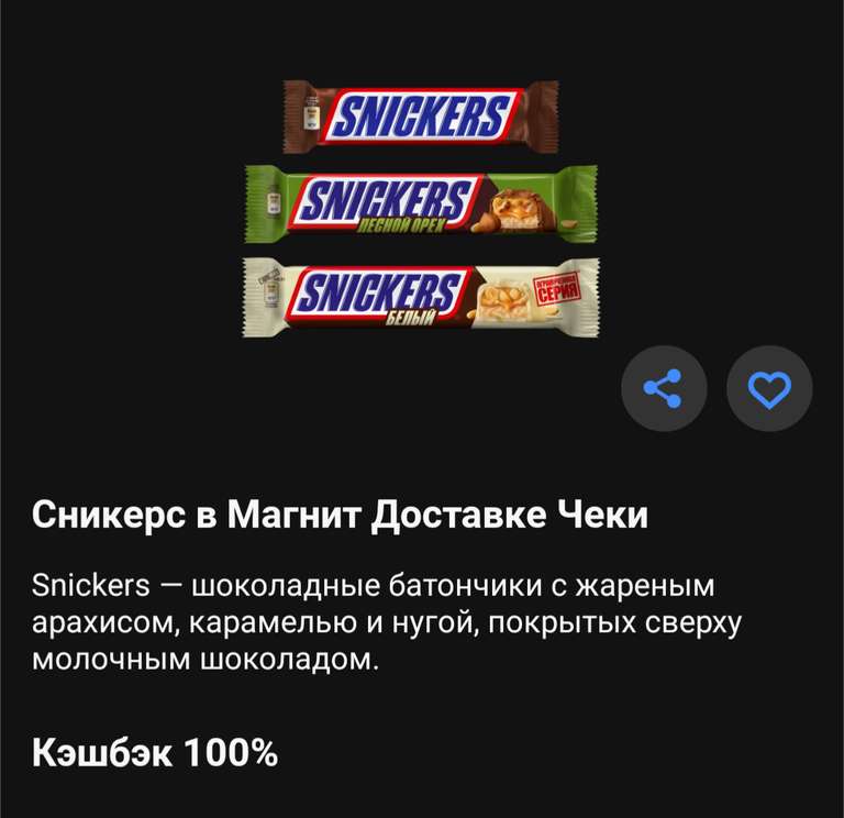 Возврат 100% за Snickers в Магнит доставке от Тинькофф