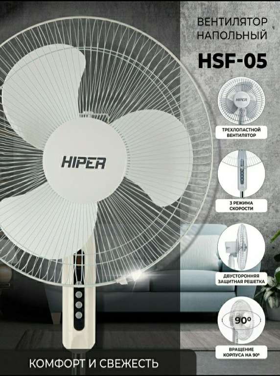 Вентилятор напольный HIPER HSF-05