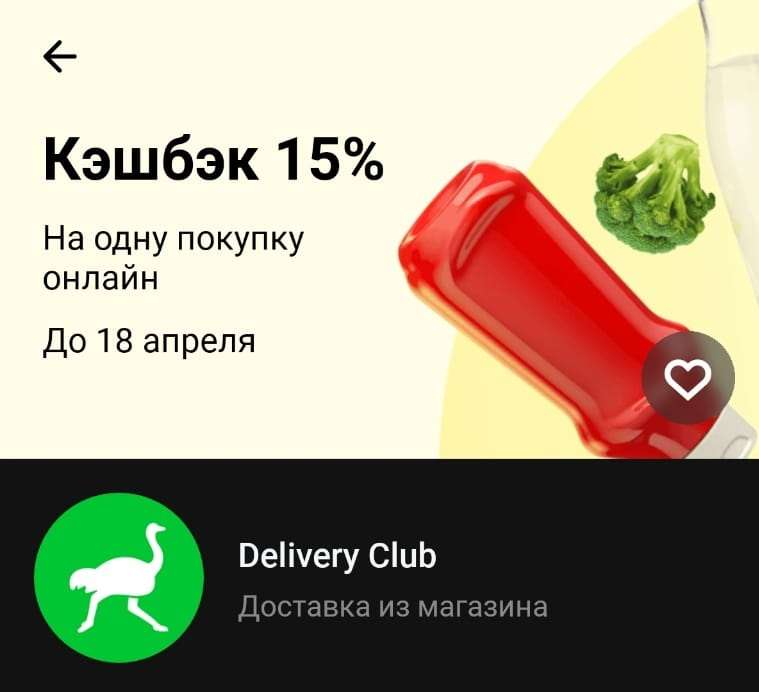 Возврат 15% на Delivery Club (не всем)