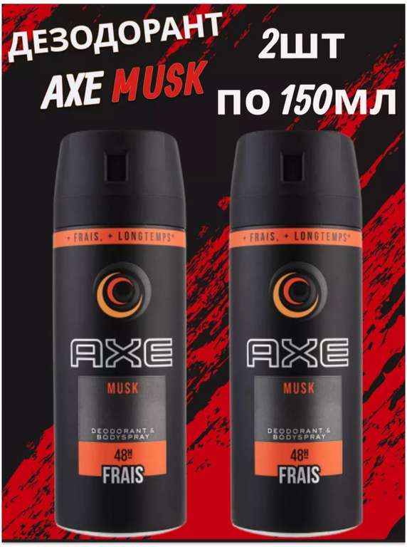 Дезодорант-антиперспирант AXE MUSK 150 мл, набор 2шт