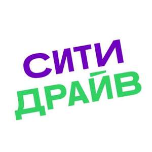 Индивидуальный промокод на 350₽ в СитиДрайв (тем, кому пришла рассылка на почту)