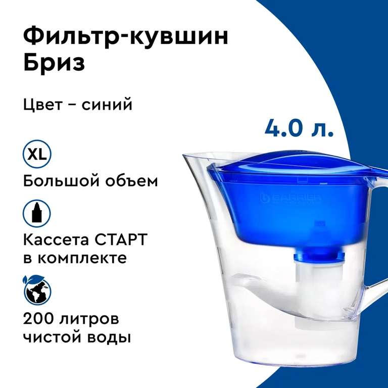 Фильтр-кувшин для очистки воды БАРЬЕР Бриз 4 л.