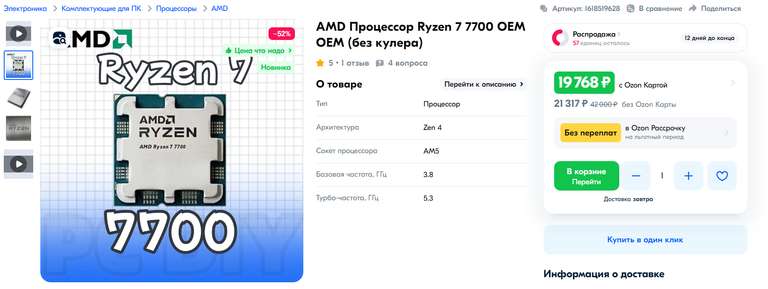 Процессор AMD Ryzen 7 7700 OEM (цена с ОЗОН картой)