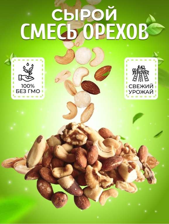Ореховая смесь Nuts-foods 800 гр. (миндаль, кешью, фундук, грецкий орех)
