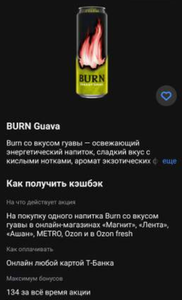 Возврат 100% на напиток Burn Guava