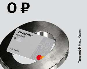 Обслуживание кредитной карты Tinkoff Platinum - навсегда (тем, у кого не было раньше или расторгнут договор)