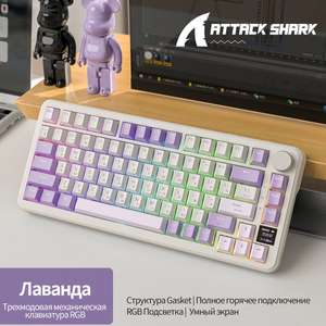 Механическая игровая клавиатура Attack Shark X85Pro Lavander RGB (RUS), беспроводная, 80 кнопок, HotSwap, Gasket, 3 цвета (по ozon карте)