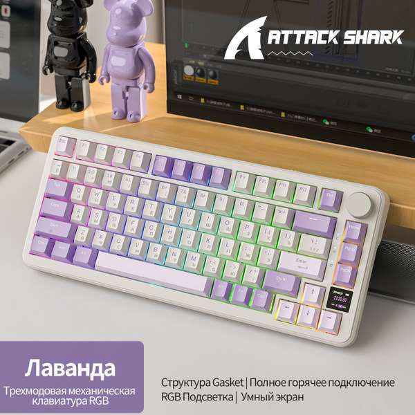 Механическая игровая клавиатура Attack Shark X85Pro Lavander RGB (RUS), беспроводная, 80 кнопок, HotSwap, Gasket, 3 цвета (по ozon карте)