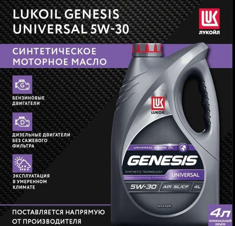 Моторное масло ЛУКОЙЛ (LUKOIL) GENESIS UNIVERSAL 5W-30 Синтетическое, 4 л (цена по ОЗОН карте)