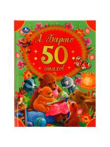 Книга детских стихов Агнии Барто "50 стихов"