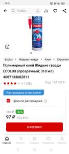 Полимерный клей Жидкие гвозди ECOLUX (прозрачный; 310 мл) 4607133682811(распродажа в магазине)