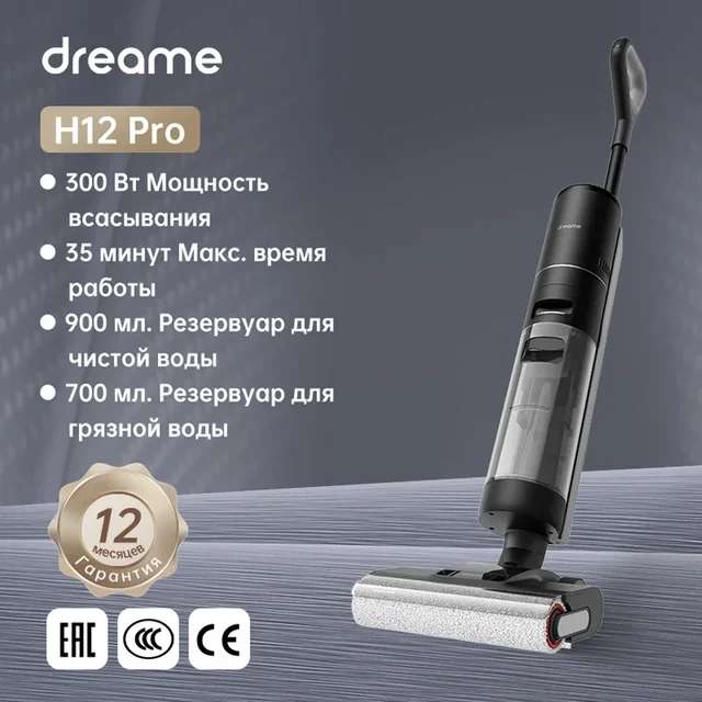 Беспроводной пылесос Dreame H12 Pro для влажной и сухой уборки