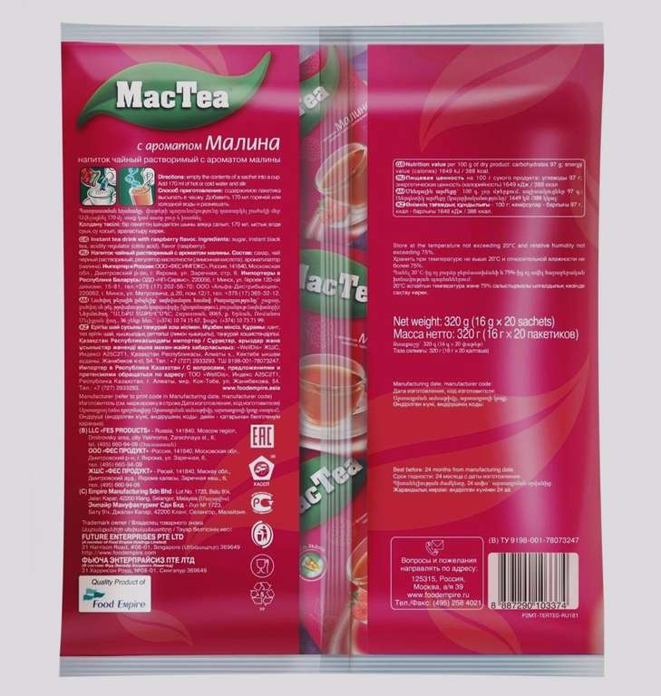 Напиток чайный MacTea с малиновым привкусом, 20 штук (с картой Ozon)