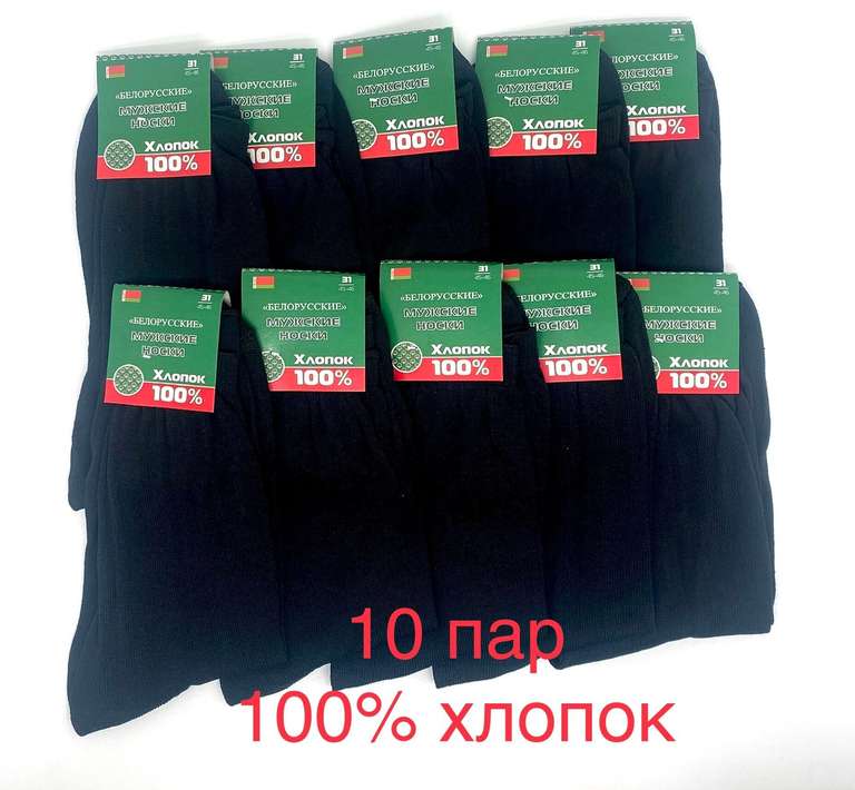 Набор носков Белорусские хлопок 100% 10 пар