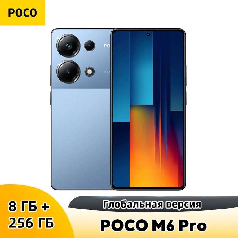 Смартфон Poco M6 Pro, 8/256 Гб (не всем, по озон карте, из-за рубежа)