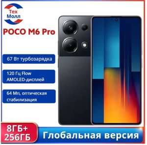Смартфон POCO M6 PRO Глобальная версия NFC Global 8/256 ГБ, черный (из-за рубежа)