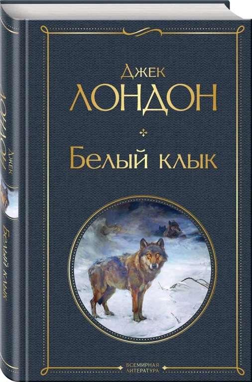 Скидки на зарубежную классику в твердом переплете от Торговый Дом "Эксмо" (примеры в описании), например "Белый клык | Лондон Джек"