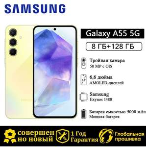 Смартфон Samsung Galaxy A55 5G, глобальная версия, 8/128, желтый (из-за рубежа, цена с Ozon картой)