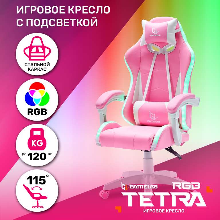 Кресло компьютерное игровое GAMELAB TETRA RGB (Pink)