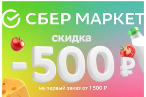 Купер (бывший СБЕРМАРКЕТ) Coupons