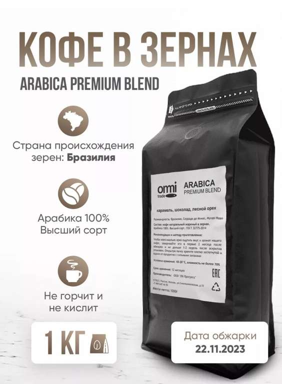 Кофе Arabica Premium Blend. Бразилия. Арабика 100%, 1 кг