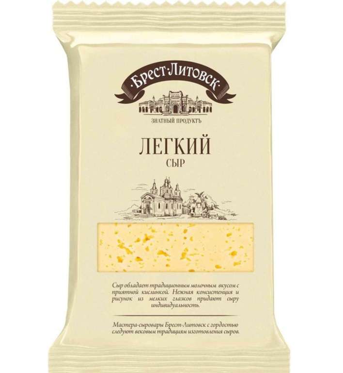 [МСК] Сыр Брест-Литовск Легкий 35% 200г