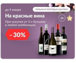 Скидка 30% на красное вино от 3-х штук