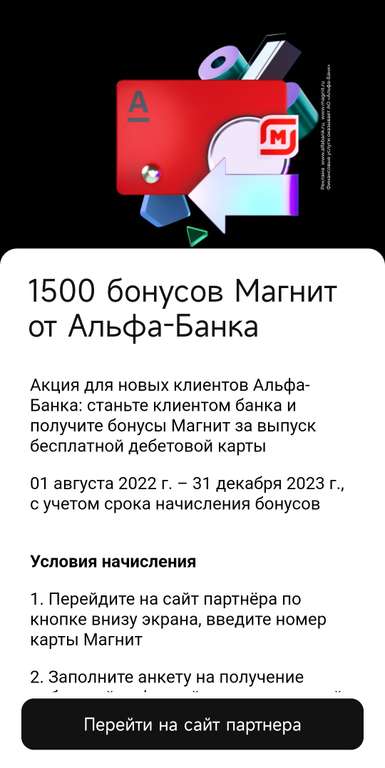 1500 бонусов на карту Магнит за оформление карты Альфа банка и покупке от  300₽