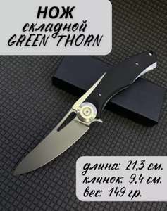 Складной нож Green Thorn СамУниверсам