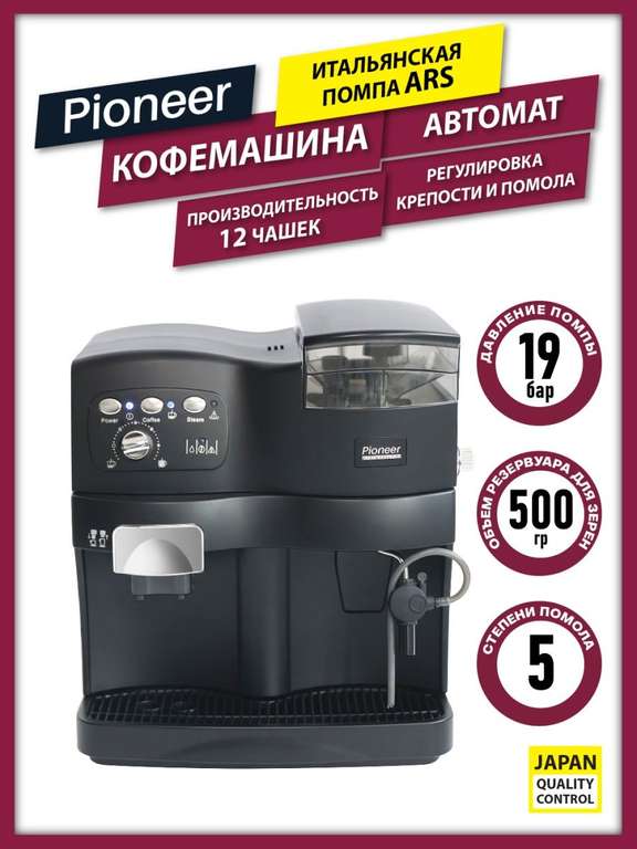 Кофемашина Pioneer (13118₽ по СБП)