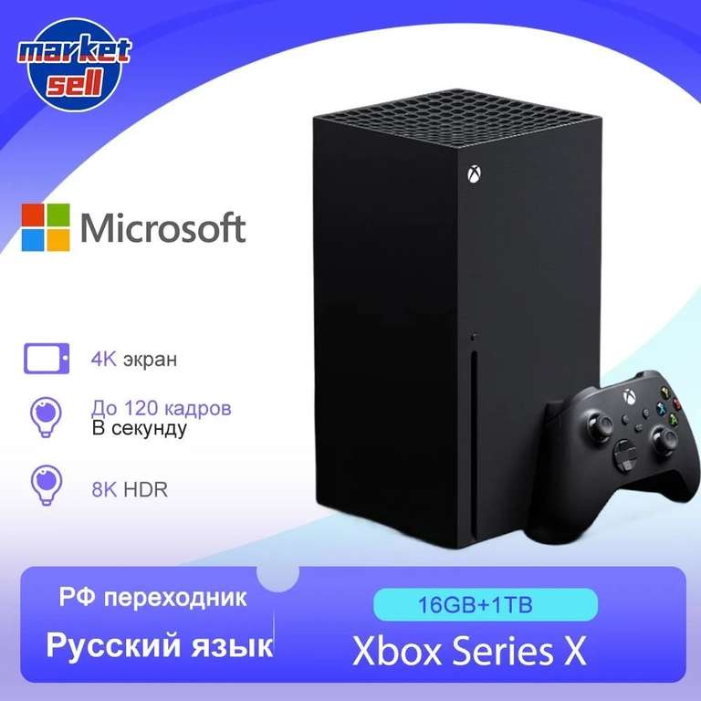 Игровая приставка Microsoft Xbox Series X 1TБ (из-за рубежа, с Озон картой)