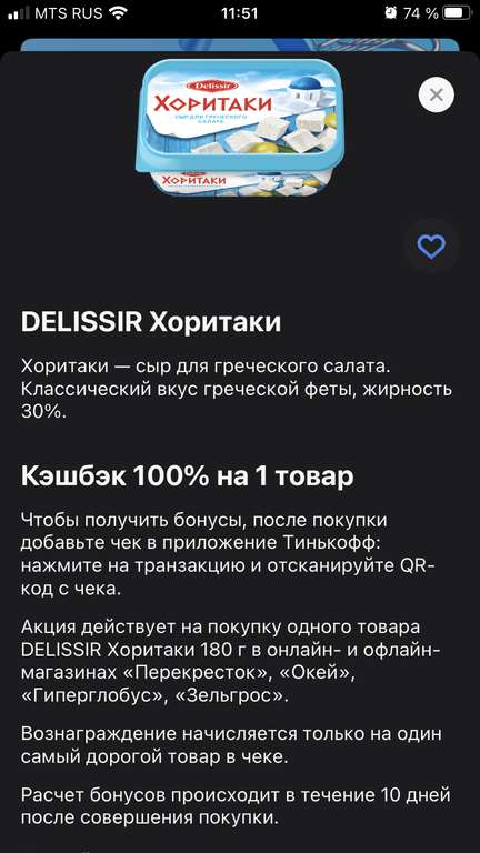 100% возврат за покупку сыра "DELISSIR Хоритаки" с Тинькофф (возможно, не всем)