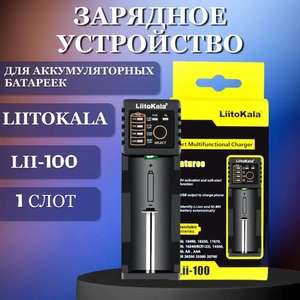 Зарядное устройство для аккумуляторных батареек liitoKala Lii-100 Слот 18650, 26650, 20700, 18350, 26700 AA AAА