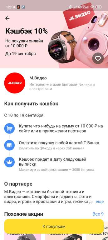 Возврат 10% на покупки в М.Видео при оплате картой Т-Банка