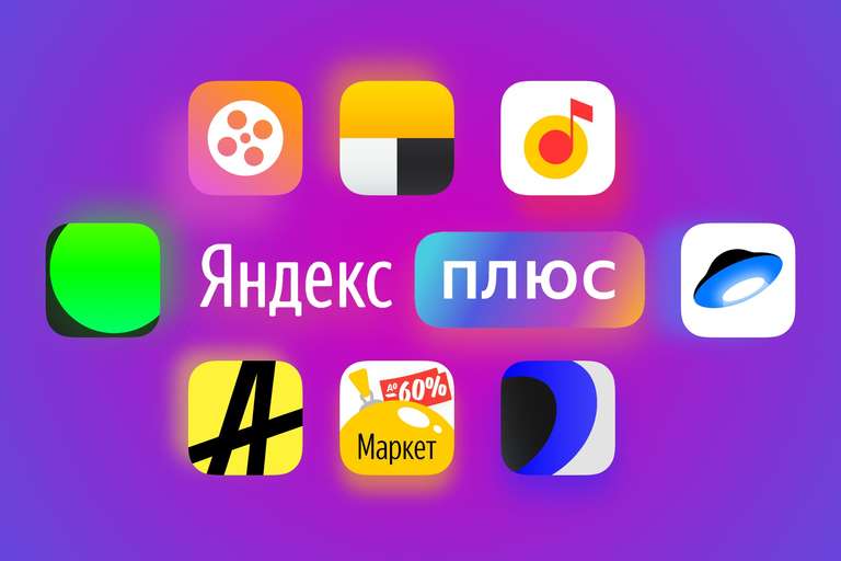 Подписка Яндекс Плюс на 60 дней (для всех без активной)