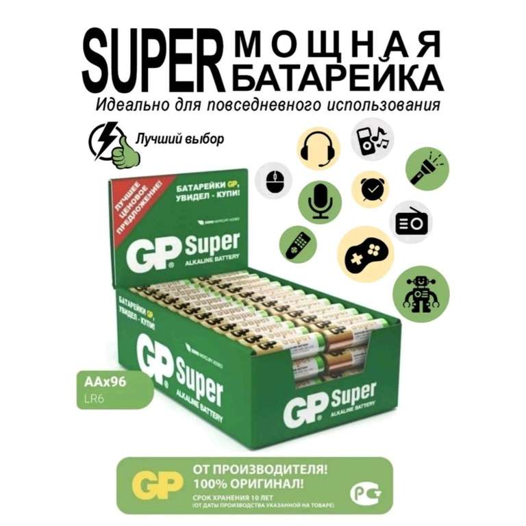 Батарейка GP Super Alkaline AA, 96 шт. (при оплате Ozon Картой)