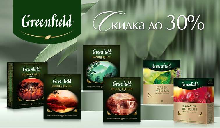 Скидки до 30% на чай Greenfield (напр. Чай GREENFIELD Classic Breakfast черный, 100 пакетиков)
