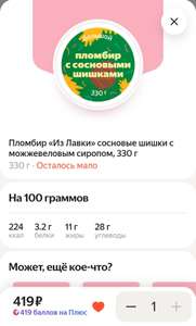Возврат 100% стоимости мороженого баллами Яндекс.Плюса (напр.,