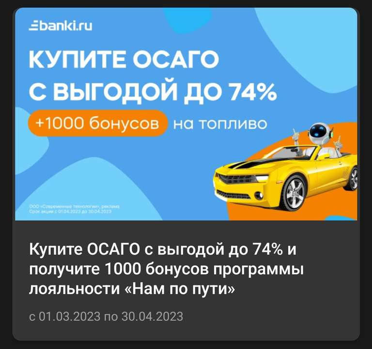 1000 бонусов за покупку ОСАГО через приложение Газпромнефть