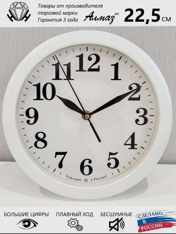 Часы Настенные Алмаз 22,5 см, белые бесшумные класические Е73 (с баллами магазина, по Ozon карте)