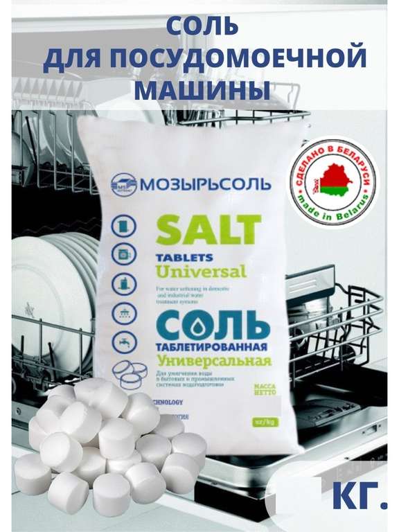 Соль для посудомоечной машины Мозырьсоль, 10 кг